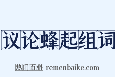 议论蜂起组词是什么意思的图片